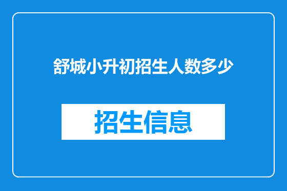 舒城小升初招生人数多少