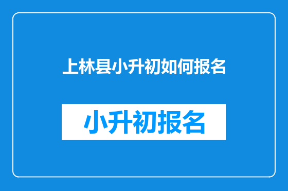 上林县小升初如何报名