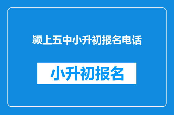 颍上五中小升初报名电话