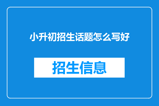 小升初招生话题怎么写好