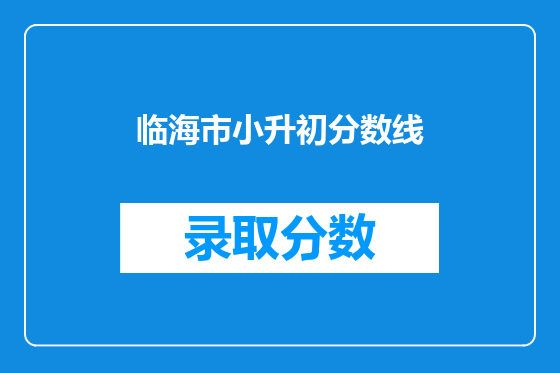 临海市小升初分数线