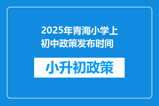 2025年青海小学上初中政策发布时间