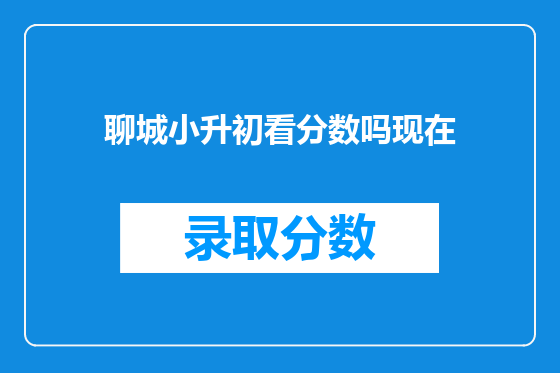 聊城小升初看分数吗现在