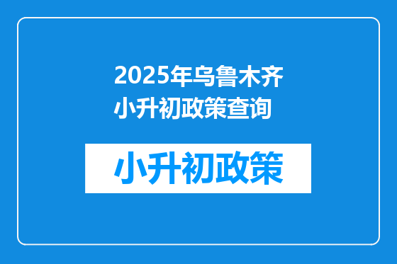 2025年乌鲁木齐小升初政策查询
