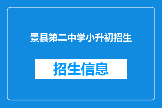 景县第二中学小升初招生