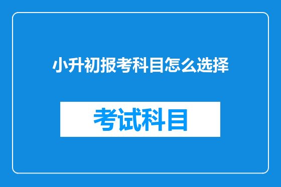 小升初报考科目怎么选择