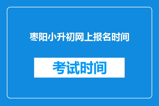 枣阳小升初网上报名时间