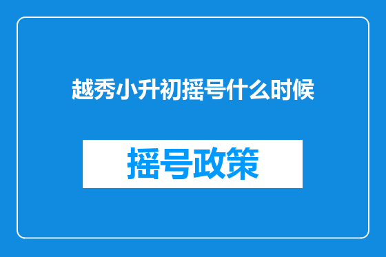 越秀小升初摇号什么时候