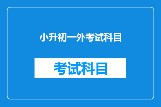 小升初一外考试科目