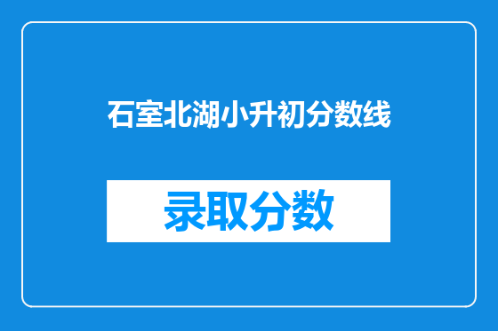 石室北湖小升初分数线
