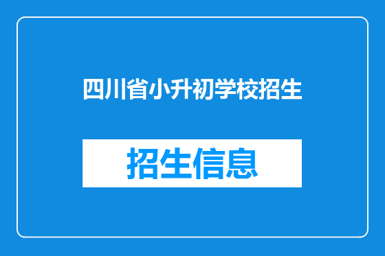 四川省小升初学校招生