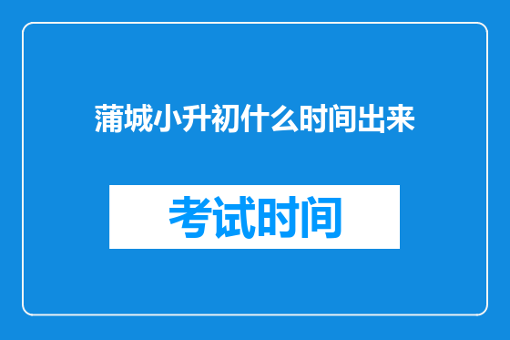 蒲城小升初什么时间出来