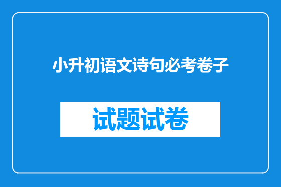 小升初语文诗句必考卷子