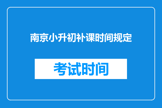 南京小升初补课时间规定