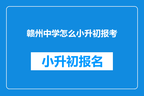 赣州中学怎么小升初报考