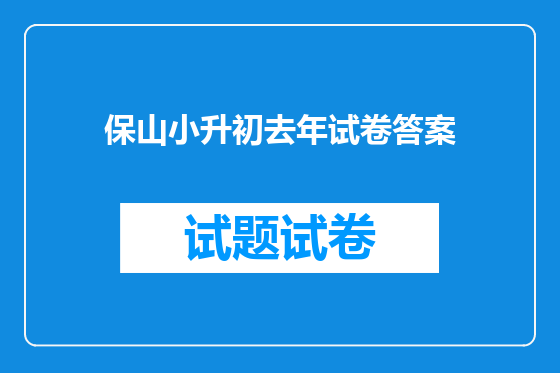 保山小升初去年试卷答案