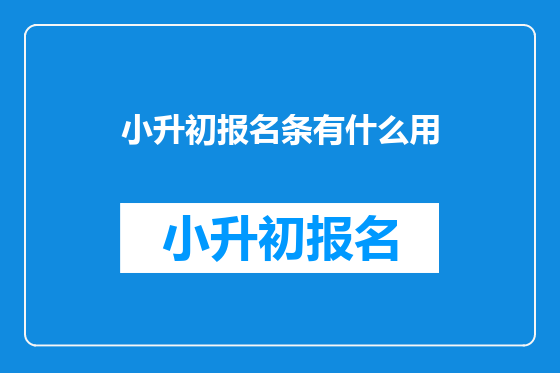 小升初报名条有什么用