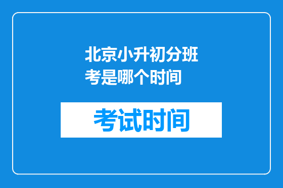 北京小升初分班考是哪个时间