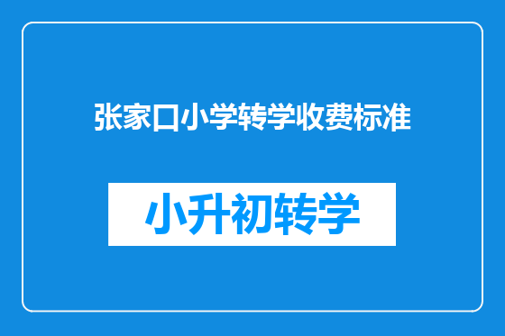 张家口小学转学收费标准