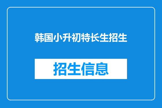 韩国小升初特长生招生