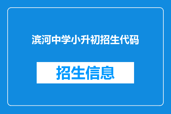 滨河中学小升初招生代码