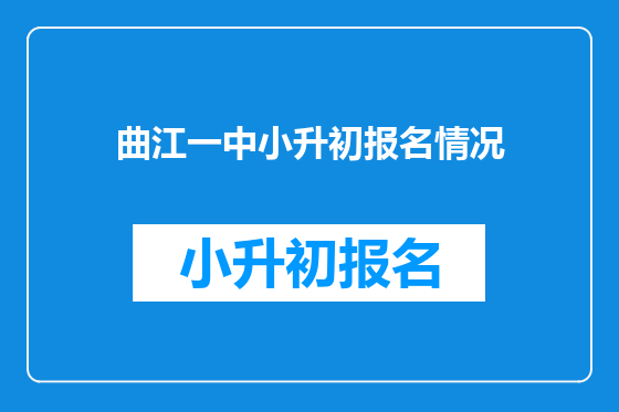 曲江一中小升初报名情况