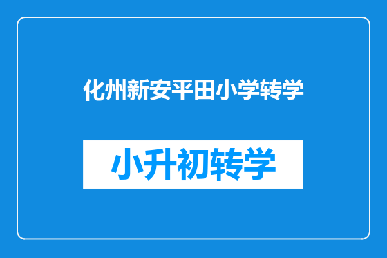 化州新安平田小学转学