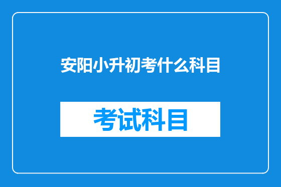 安阳小升初考什么科目