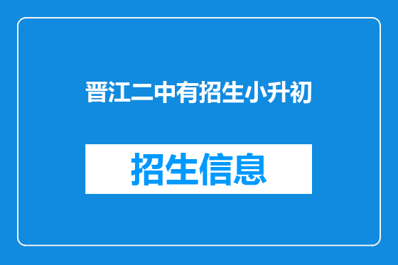 晋江二中有招生小升初