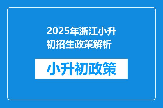 2025年浙江小升初招生政策解析