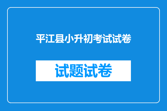 平江县小升初考试试卷