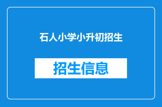 石人小学小升初招生