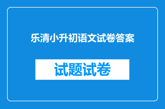 乐清小升初语文试卷答案