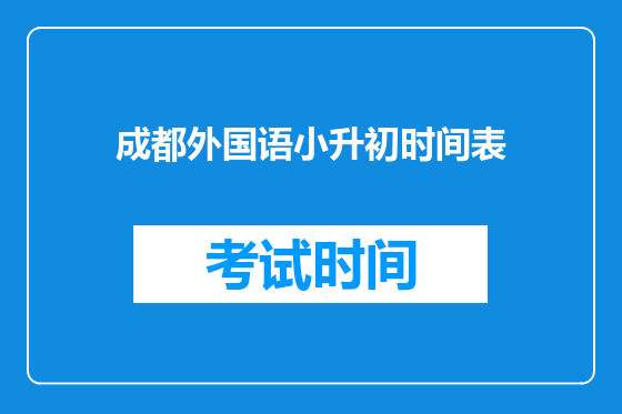 成都外国语小升初时间表
