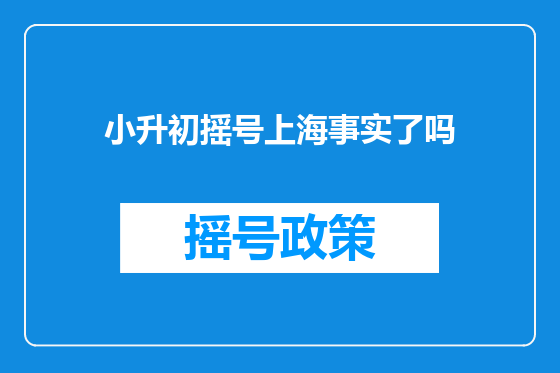 小升初摇号上海事实了吗