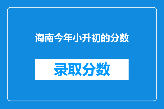 海南今年小升初的分数
