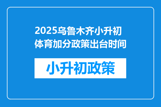 2025乌鲁木齐小升初体育加分政策出台时间