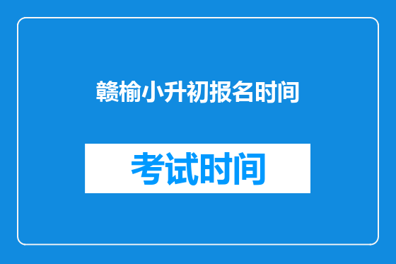 赣榆小升初报名时间