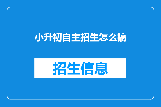 小升初自主招生怎么搞