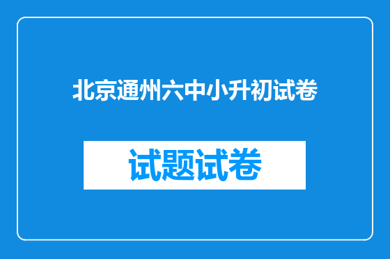 北京通州六中小升初试卷