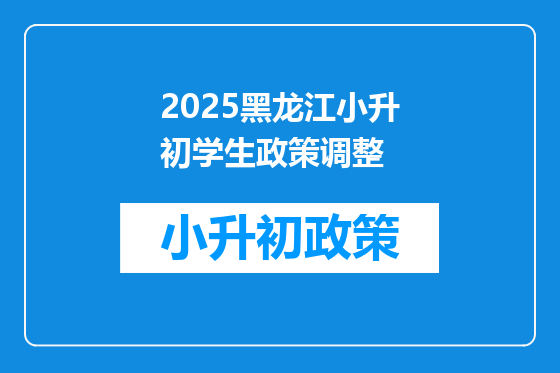 2025黑龙江小升初学生政策调整