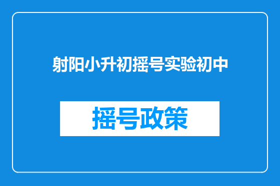 射阳小升初摇号实验初中