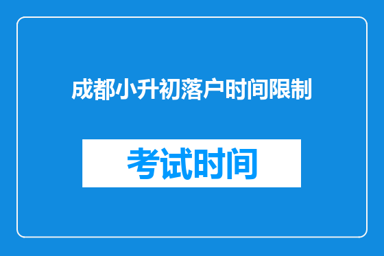 成都小升初落户时间限制