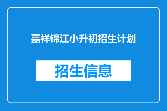 嘉祥锦江小升初招生计划
