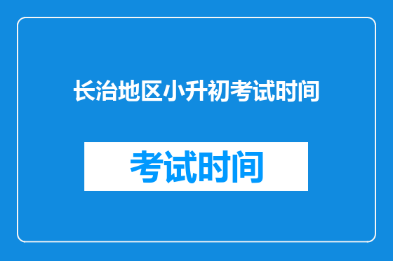 长治地区小升初考试时间