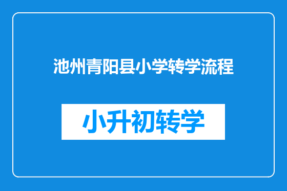 池州青阳县小学转学流程