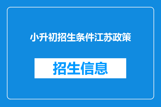 小升初招生条件江苏政策