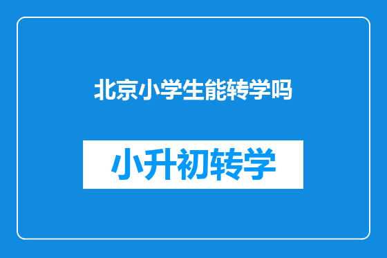 北京小学生能转学吗