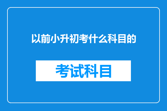 以前小升初考什么科目的