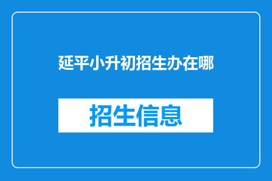 延平小升初招生办在哪